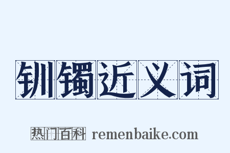 钏镯近义词是什么意思的图片